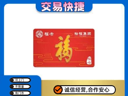 福州市连江购物卡回收裕福集团卡.jpg