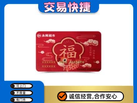 福州市连江购物卡回收永辉超市卡.jpg