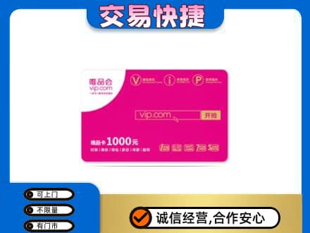 福州市连江购物卡回收唯品会卡.jpg