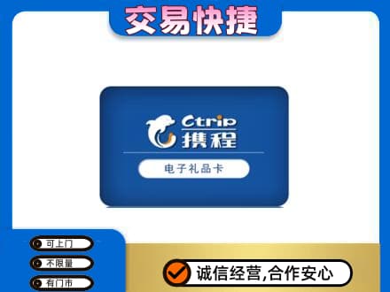福州市连江购物卡回收携程礼品卡.jpg