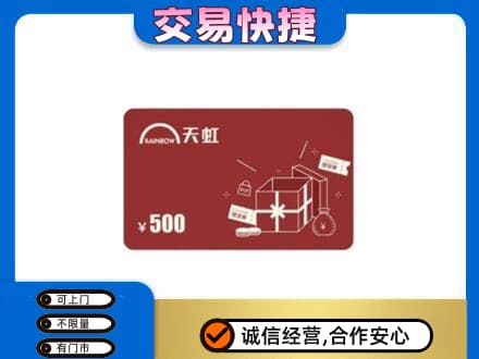 福州市连江购物卡回收天虹卡.jpg