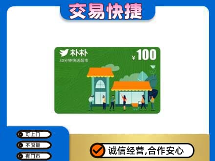 福州市连江购物卡回收朴朴超市卡.jpg