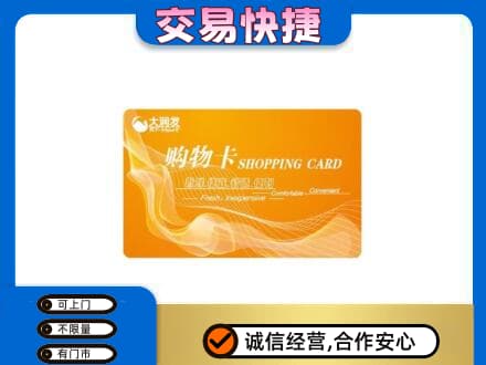 福州市连江购物卡回收大润发卡.jpg