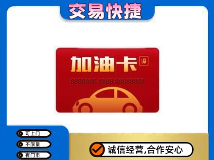 福州市连江购物卡回收加油卡2.jpg