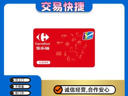 福州市连江回收家乐福卡