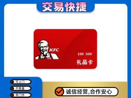 福州市连江购物卡回收肯德基卡.jpg