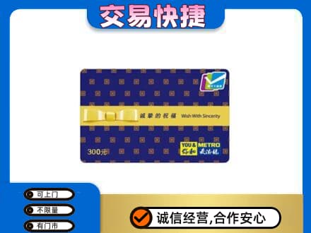 福州市连江购物卡回收麦德龙卡.jpg