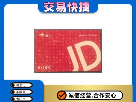 福州市连江购物卡回收京东卡.jpg
