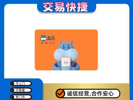 福州市连江购物卡回收盒马生鲜卡.jpg