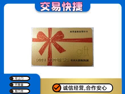 福州市连江购物卡回收杭州大厦卡.jpg
