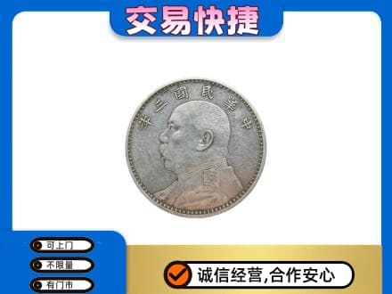 福州市连江礼品回收袁大头.jpg