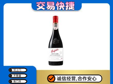 福州市连江洋酒回收奔富红酒.jpg