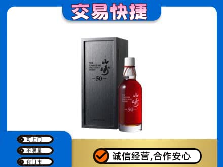 福州市连江洋酒回收山崎50年.jpg